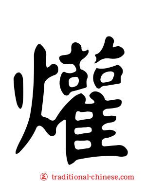 爟