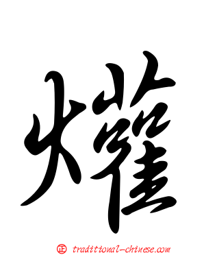 爟
