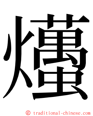 爡 ming font