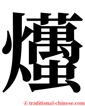 爡 serif font