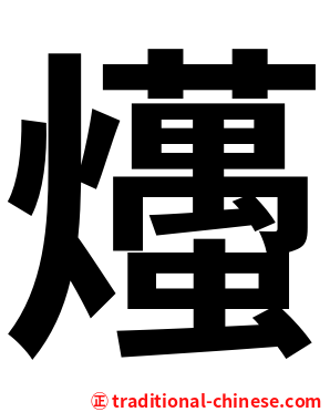 爡