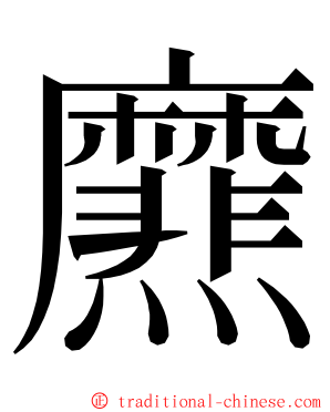 爢 ming font