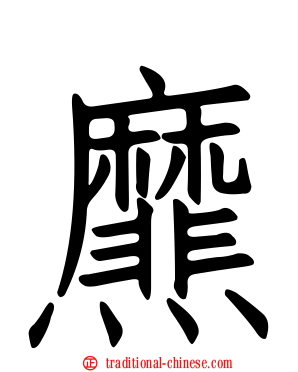 爢