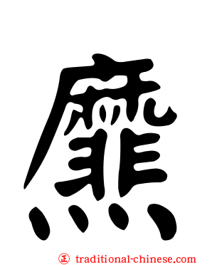 爢