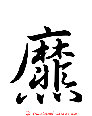 爢