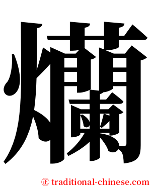 爤 serif font