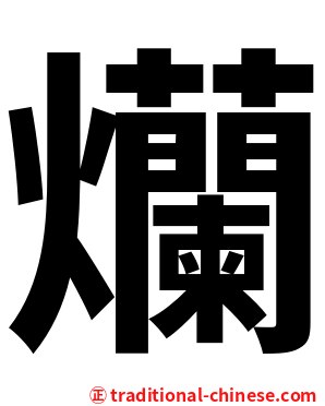 爤