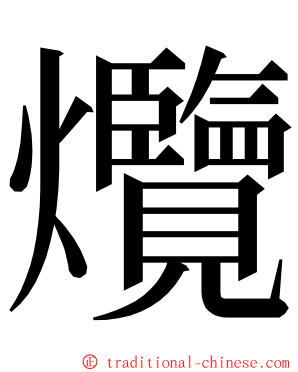爦 ming font