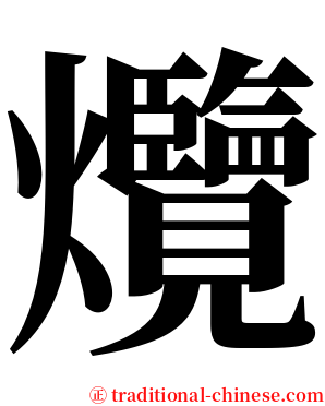 爦 serif font