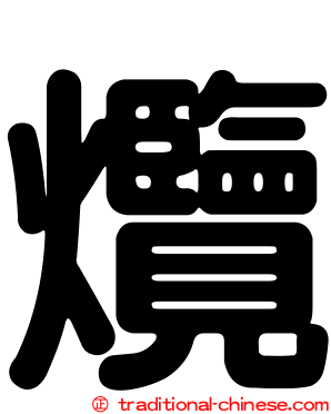 爦