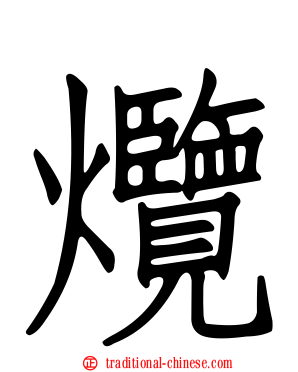 爦