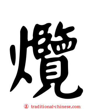 爦