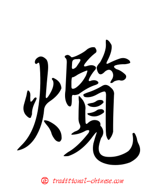 爦