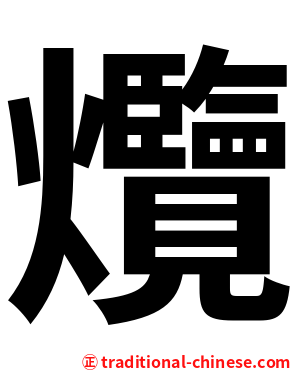 爦