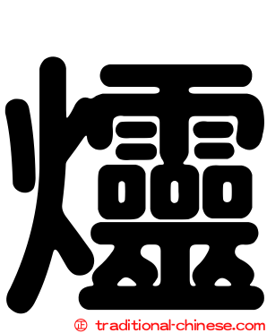 爧