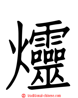 爧