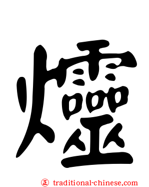 爧