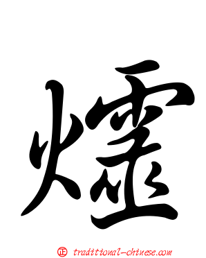 爧