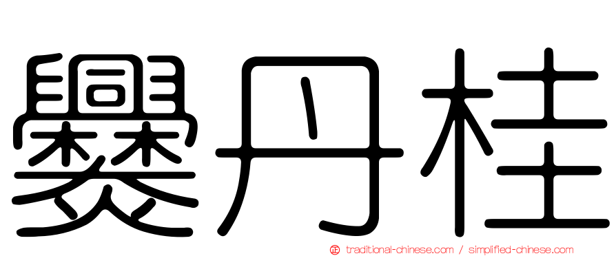 爨丹桂