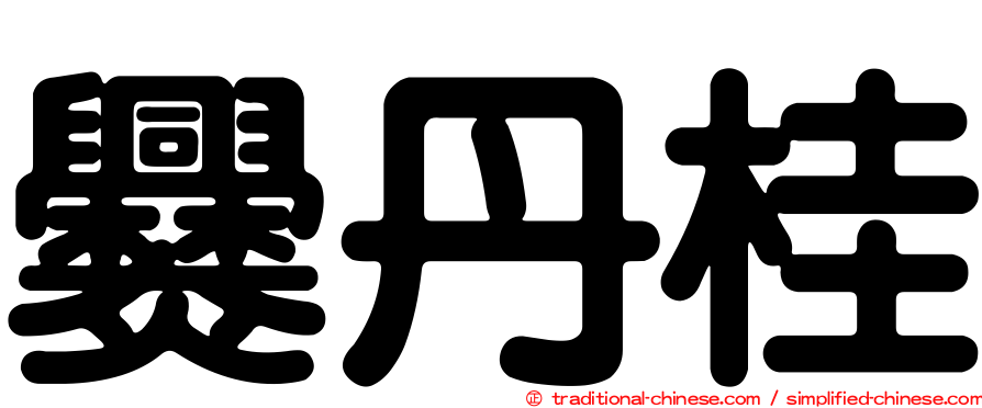 爨丹桂