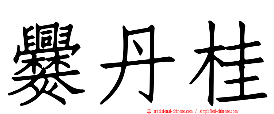 爨丹桂