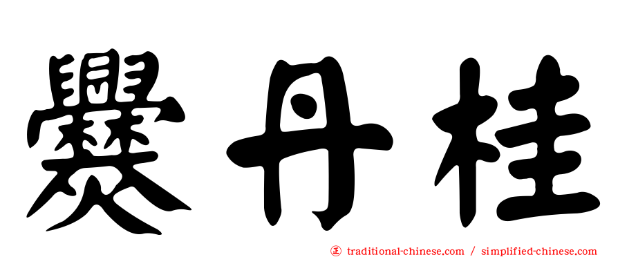 爨丹桂