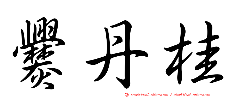 爨丹桂