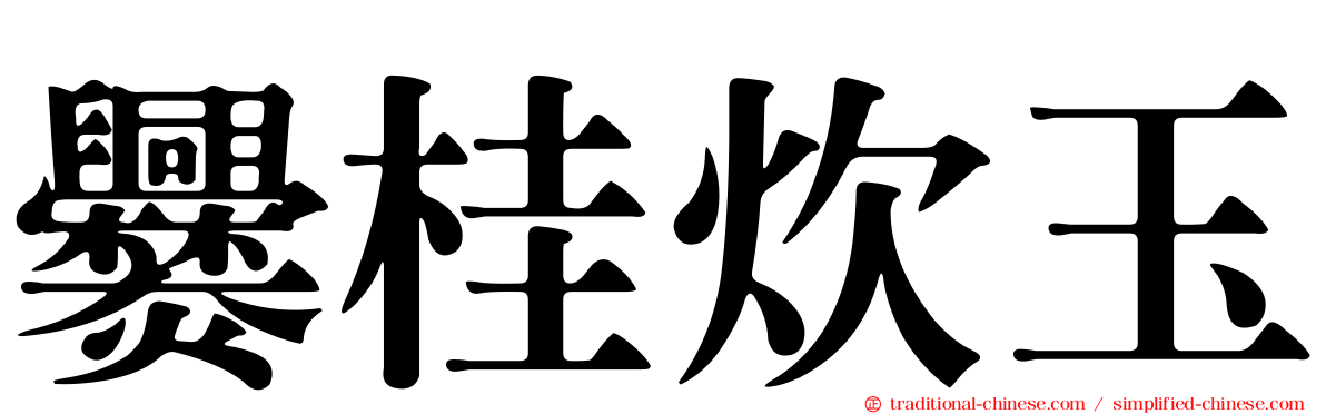 爨桂炊玉