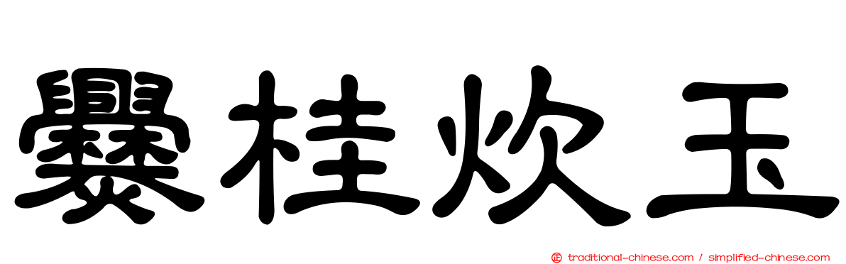 爨桂炊玉