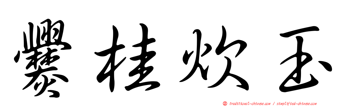爨桂炊玉