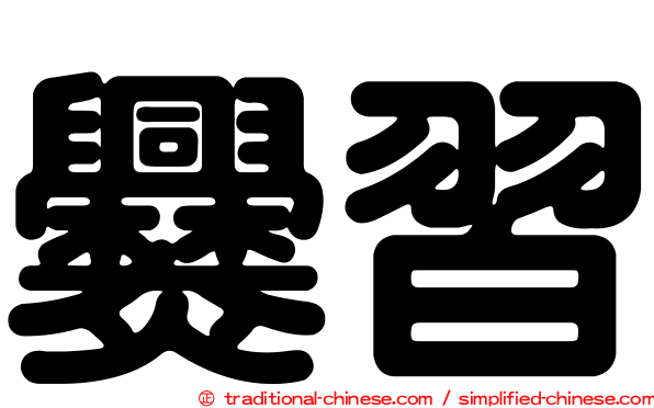 爨習