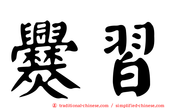 爨習