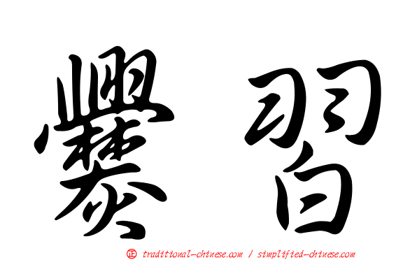 爨習