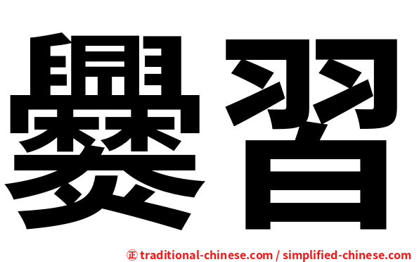 爨習
