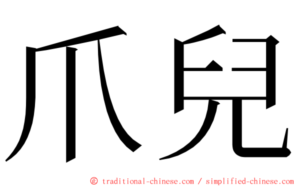 爪兒 ming font