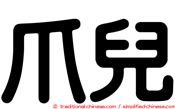爪兒