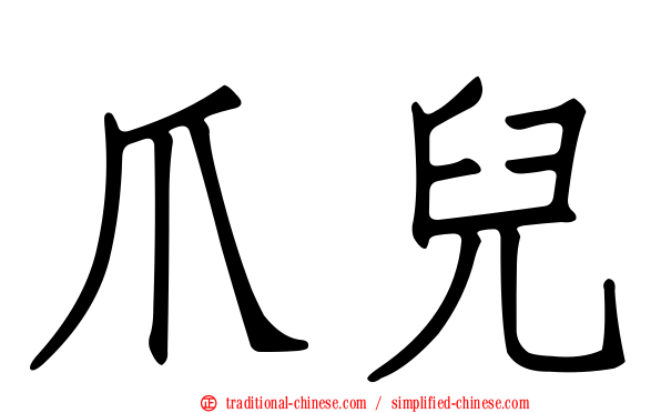 爪兒