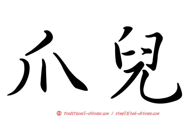 爪兒