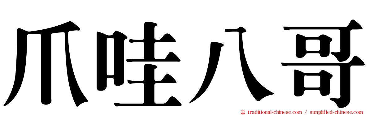 爪哇八哥
