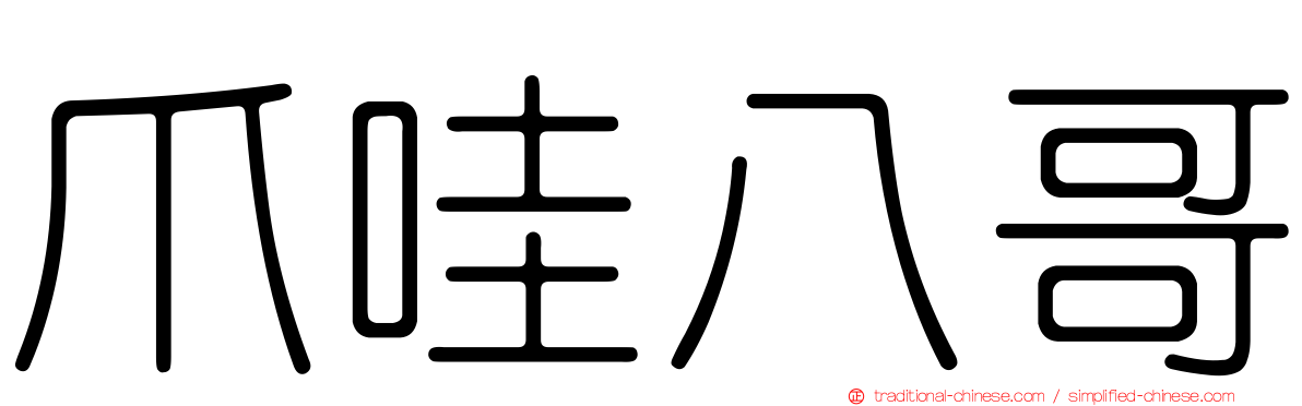 爪哇八哥