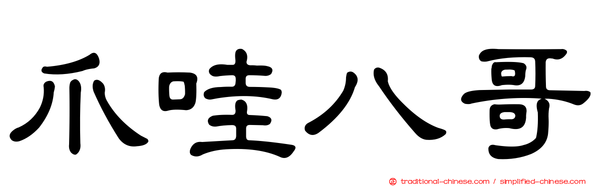 爪哇八哥