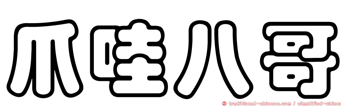 爪哇八哥