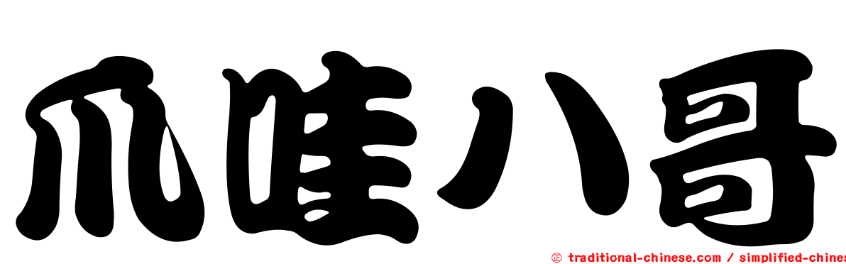 爪哇八哥