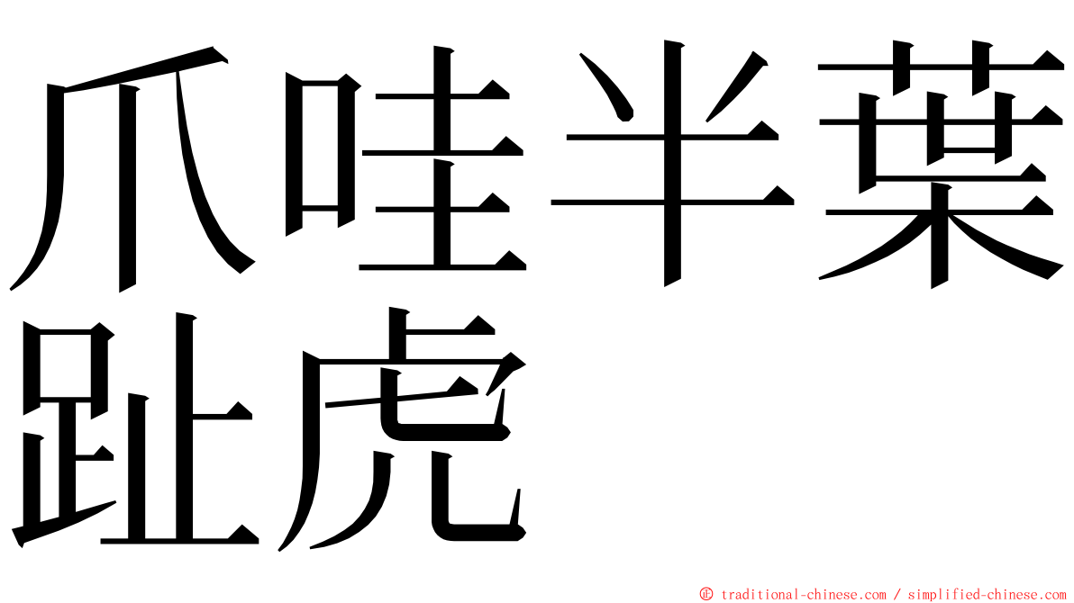 爪哇半葉趾虎 ming font