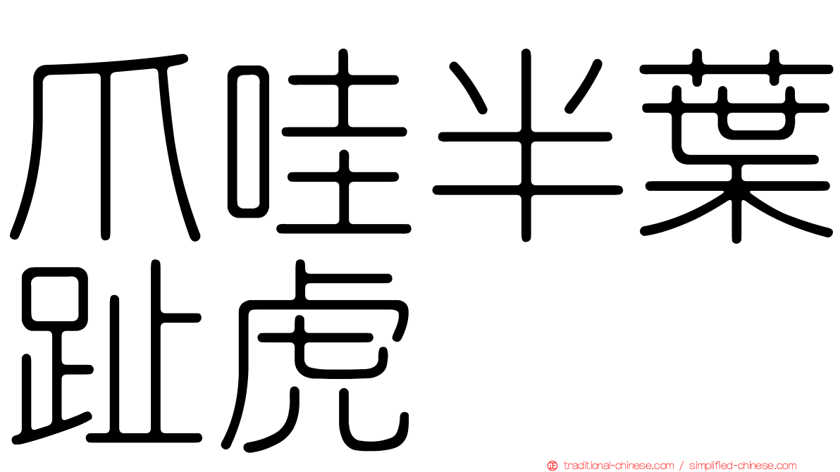 爪哇半葉趾虎