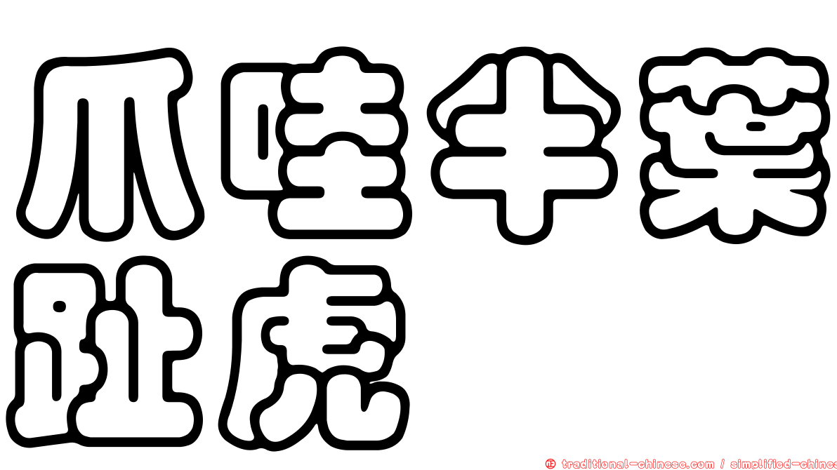 爪哇半葉趾虎