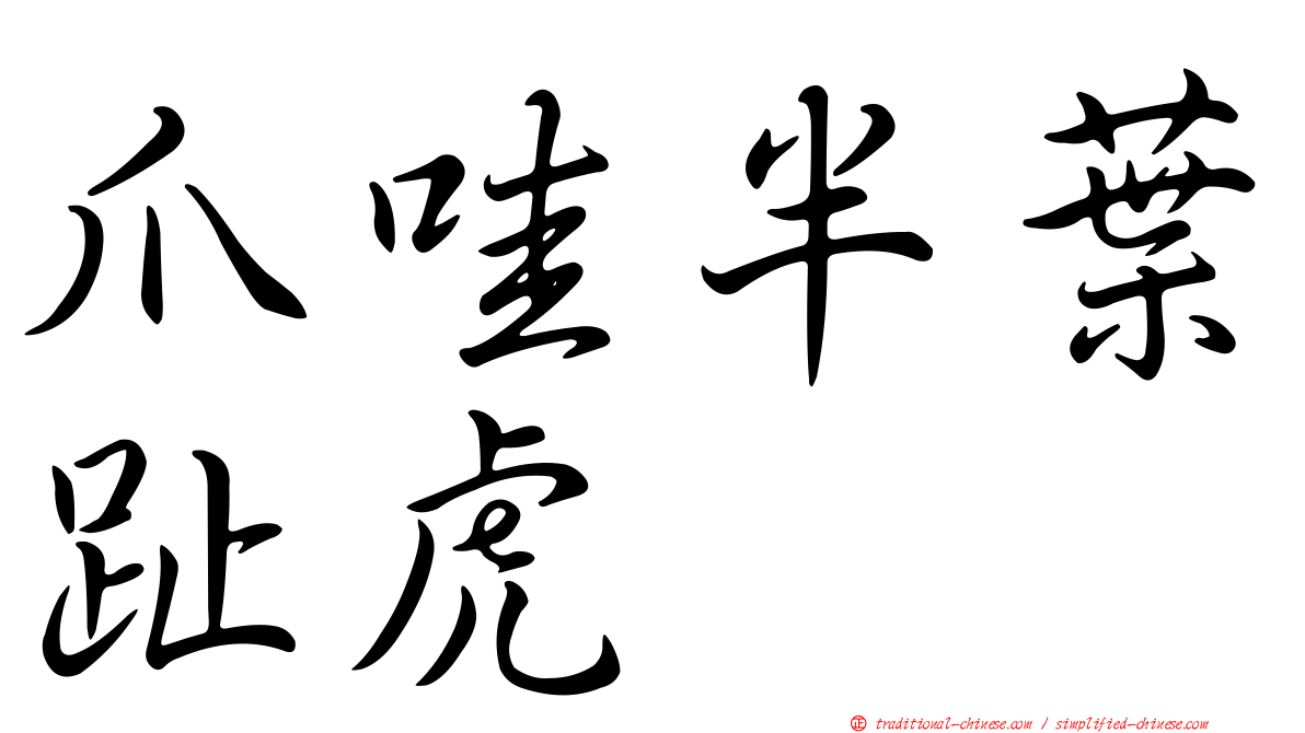 爪哇半葉趾虎