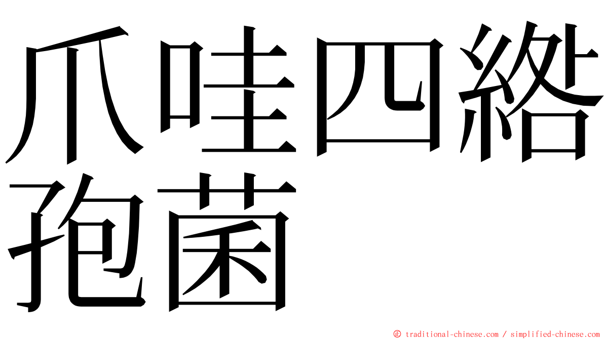 爪哇四綹孢菌 ming font