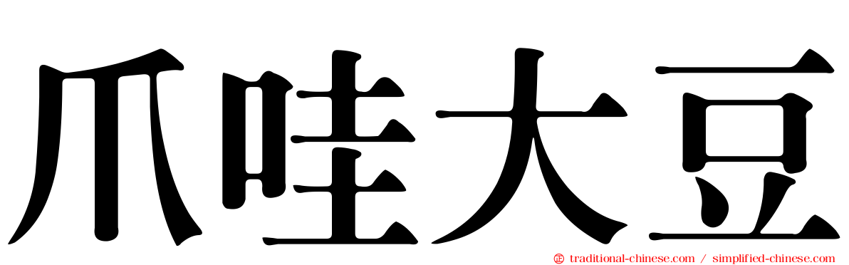爪哇大豆