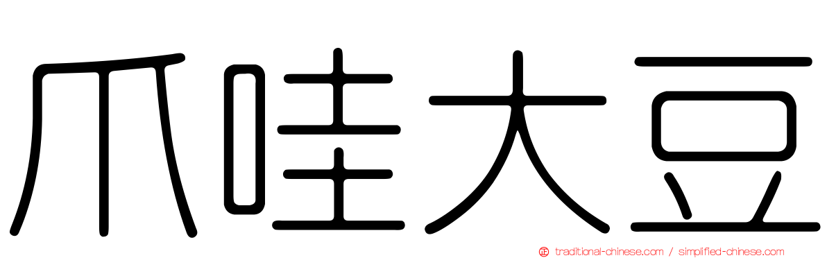 爪哇大豆